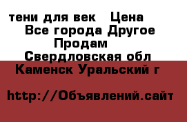 тени для век › Цена ­ 300 - Все города Другое » Продам   . Свердловская обл.,Каменск-Уральский г.